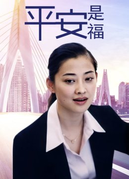 平安是福