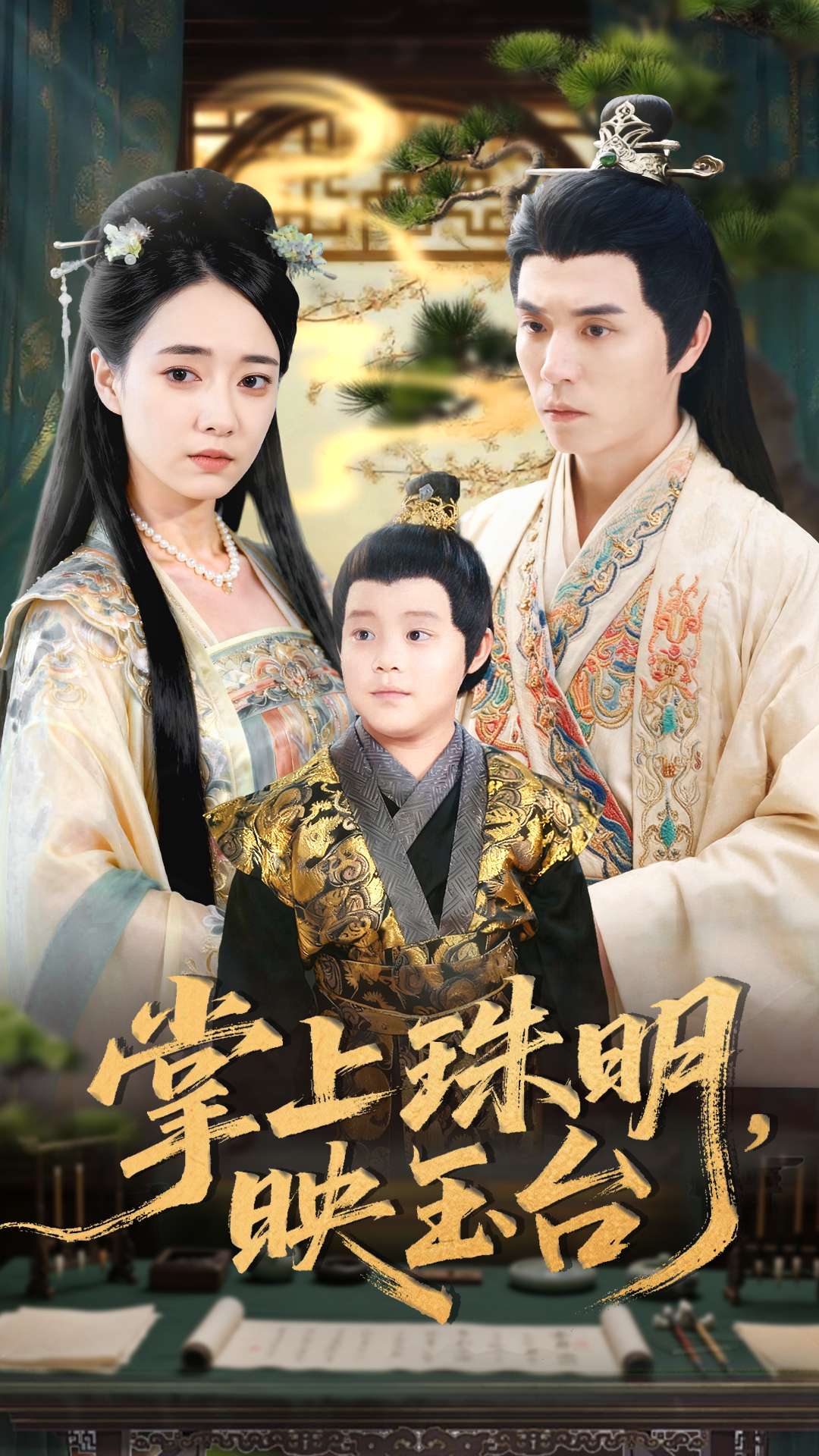 掌上珠明映玉台湾