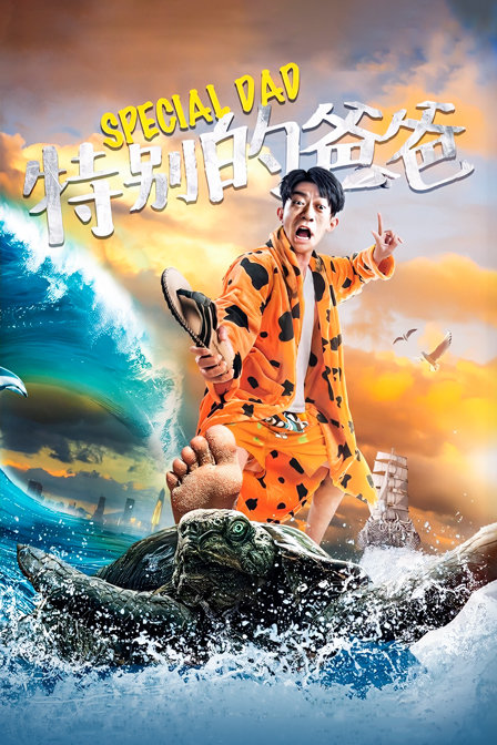 特别的爸爸