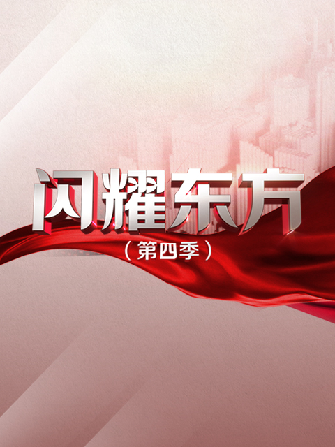 闪耀东方第4季