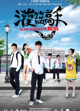 灌篮高手的契约