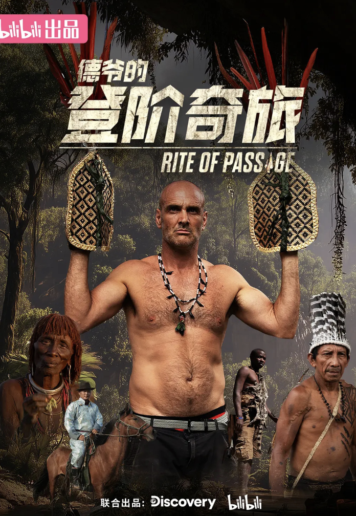 德爷的登阶奇旅