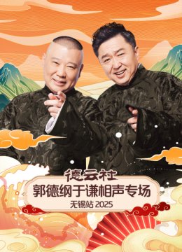 德云社郭德纲于谦相声专场无锡站