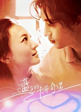 蓝色的卡布奇诺