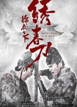 锦衣之下之绣春刀