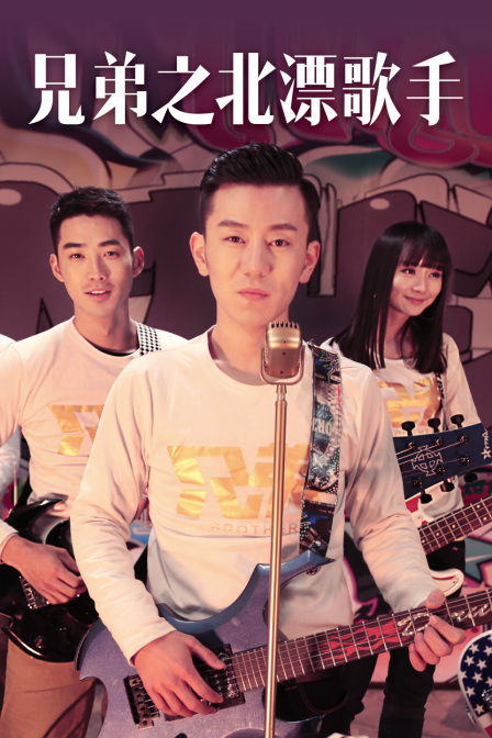兄弟之北漂歌手