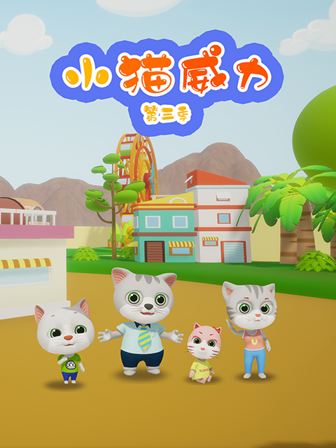 小猫威力3