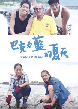 巴克力蓝的夏天