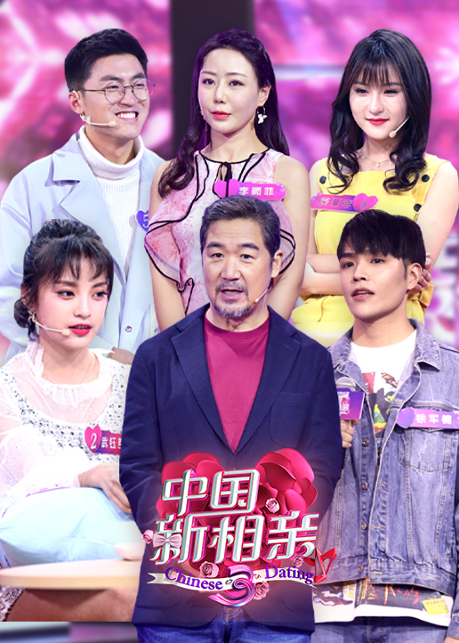 大陆新相亲3