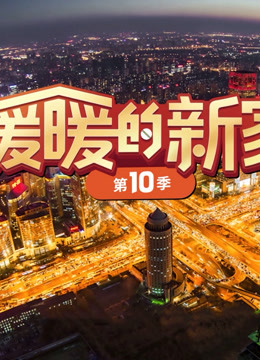 暖暖的新家10