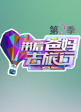 带着爸妈去旅行2