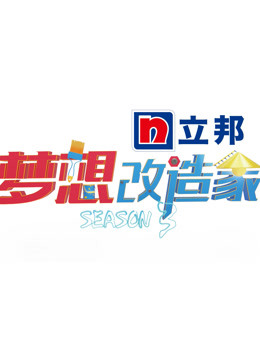 梦想改造家3