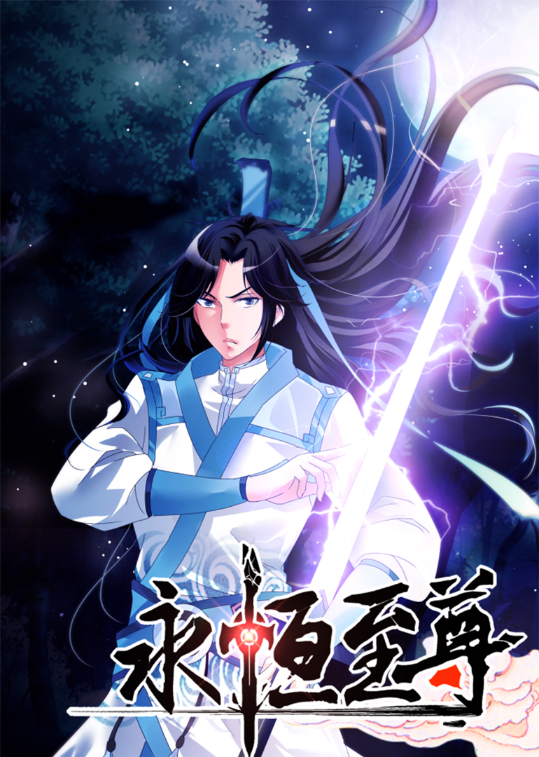 永恒至尊动态漫