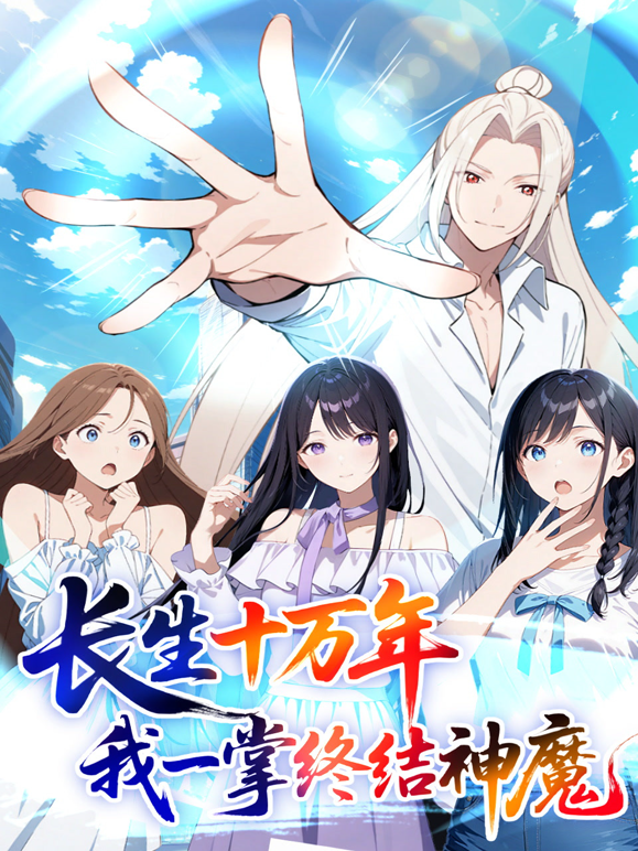 长生十万年我一掌终结神魔动态漫