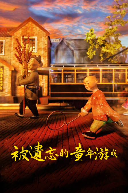 被遗忘的童年游戏