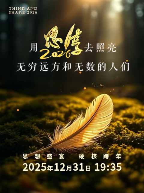 思享2026