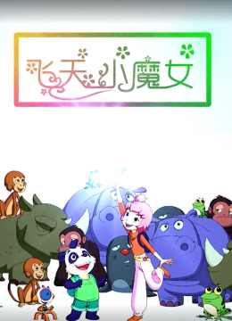 飞天小魔女