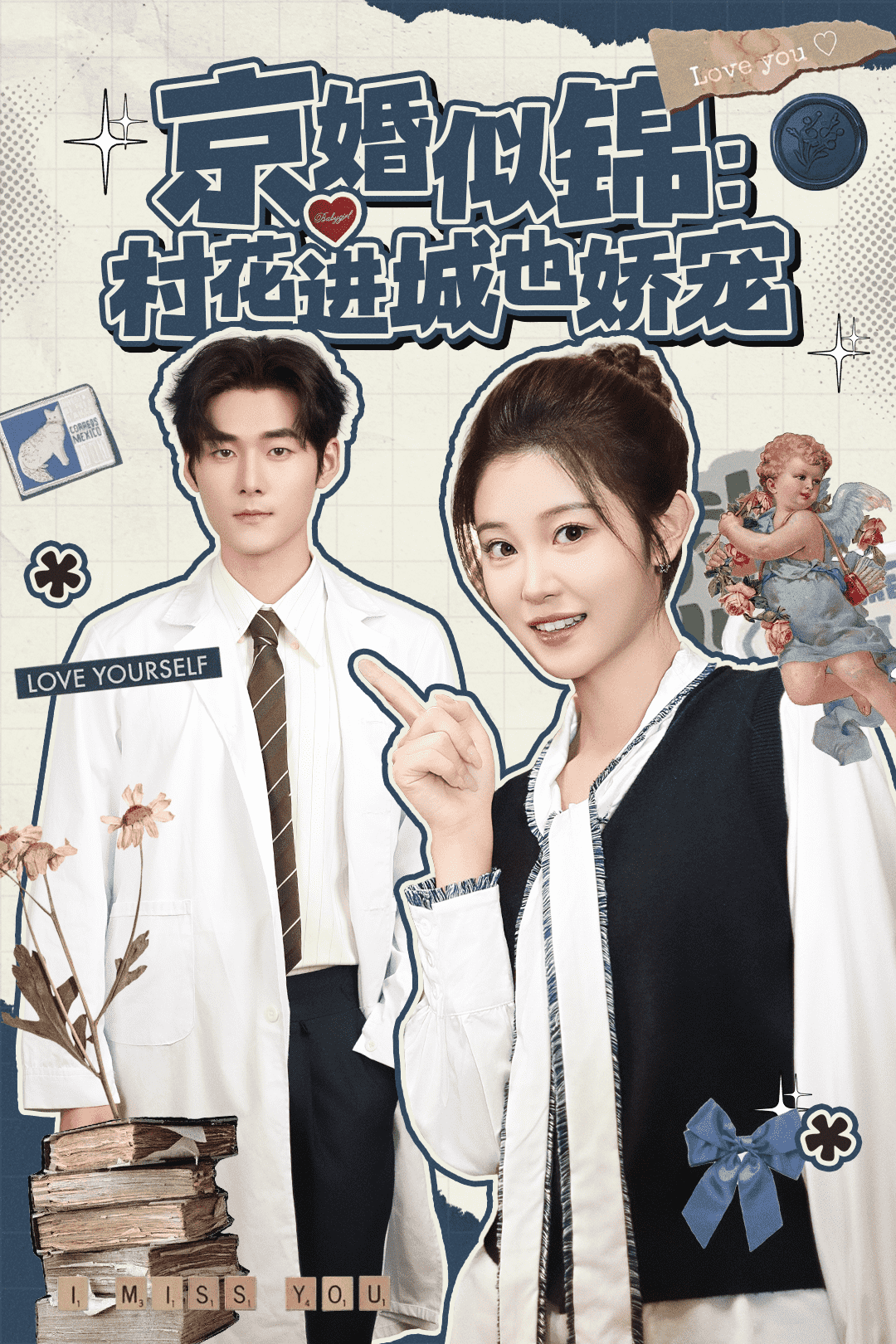 京婚似锦村花进城也娇宠