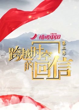 跨越时空的回信2