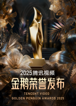 腾讯视频金鹅荣誉