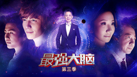 最强大脑3