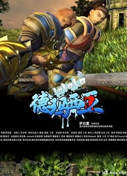 啦啦啦德玛西亚3