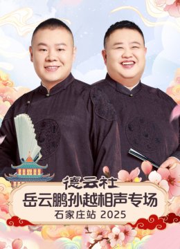 德云社岳云鹏孙越相声专场石家庄站