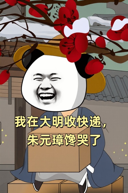 我在大明收快递，朱元璋馋哭了