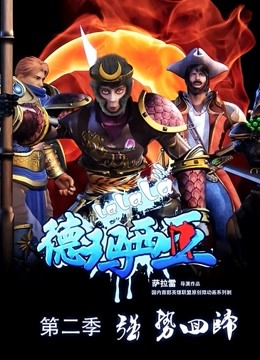 啦啦啦德玛西亚2