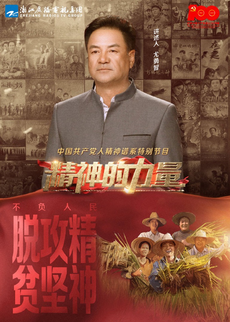 精神的力量第14期不负人民下