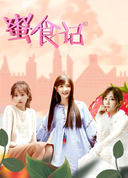 蜜食记6