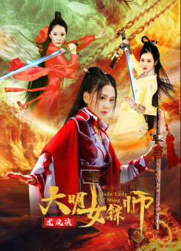 大明女镖师之龙凤决