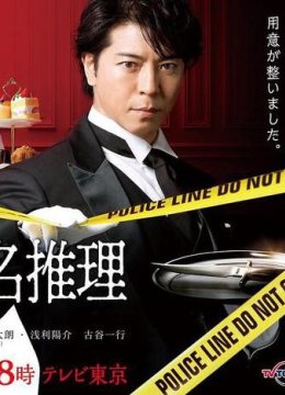 管家西园寺的名推理