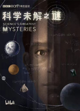 科学未解之谜