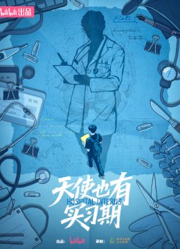 天使也有实习期