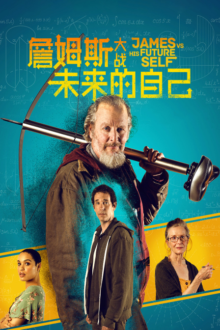 詹姆斯大战未来的自己