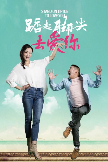 踮起脚尖去爱你