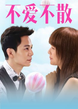 不爱不散
