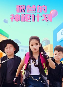 狼爸的神秘计划