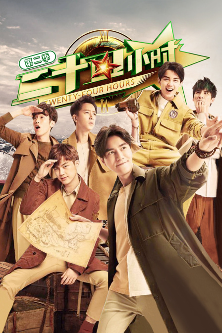 二十四小时2