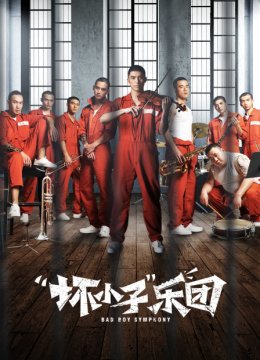 “坏小子”乐团