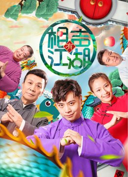 相声有江湖