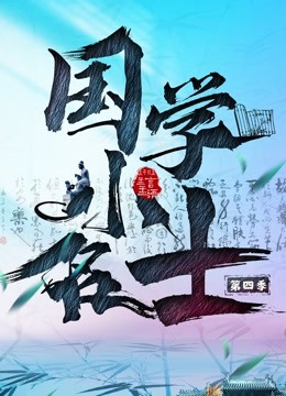 国学小名士4