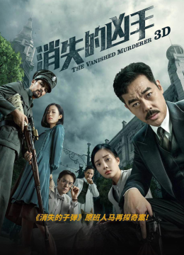 消失的凶手