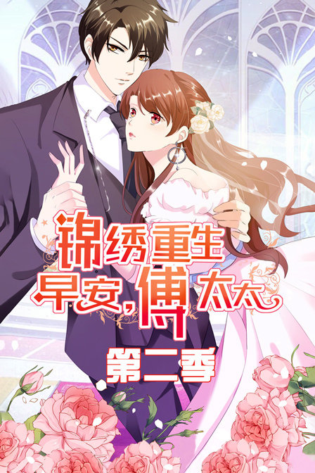 锦绣重生早安傅太太2