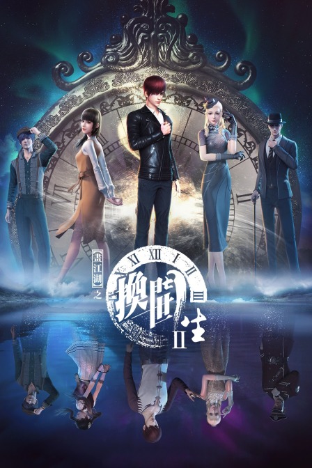 画江湖之换世门生2