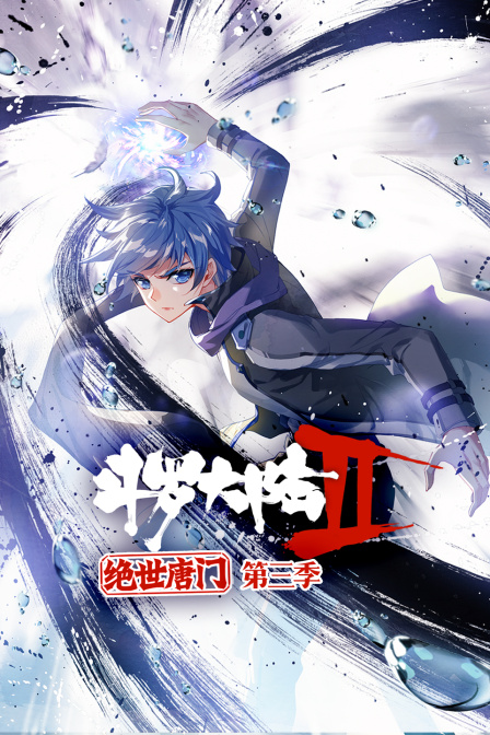 斗罗大陆2绝世唐门3