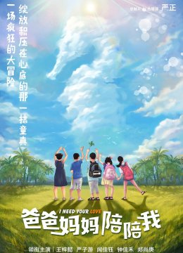 爸爸妈妈陪陪我