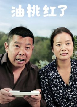 油桃红了