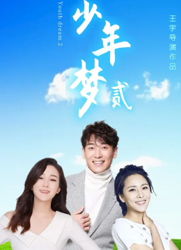 少年梦2